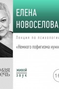 Елена Новоселова - Лекция «Немного пофигизма нужно всем»