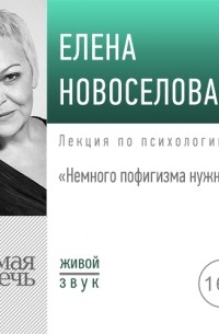 Елена Новоселова - Лекция «Немного пофигизма нужно всем»