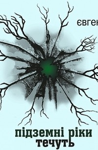 Підземні ріки течуть