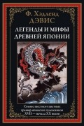 Ф. Хэдленд Дэвис - Легенды и мифы Древней Японии