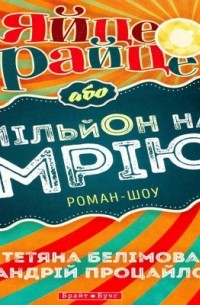 Яйце-райце, або Мільйон на мрію