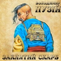 Володимир Пузій - Заклятий скарб