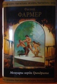 Филип Фармер - Мемуары лорда Грандрита (сборник)