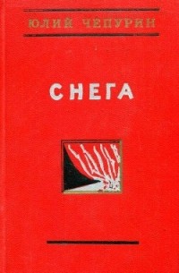 Снега