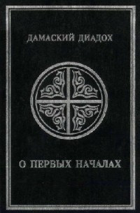 Дамаский Диадох  - О первых началах