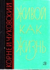 Корней Чуковский - Живой как жизнь. О русском языке