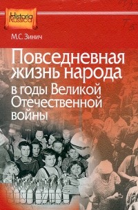 Повседневная жизнь народа в годы Великой Отечественной войны