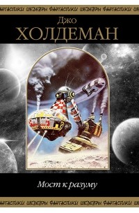 Мост к разуму