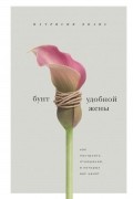 Патрисия Эванс - Бунт удобной жены. Как построить отношения, в которых вас ценят