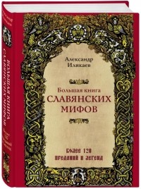 Александр Иликаев - Большая книга славянских мифов