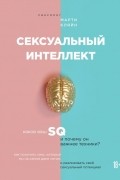 Марти Кляйн - Сексуальный интеллект. Каков ваш SQ и почему он важнее техники?