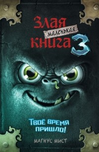 Магнус Мист - Маленькая злая книга 3