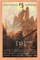 Редакция журнала "Иностранная литература" - Иностранная литература №11 (2000)