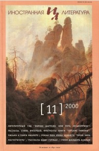Редакция журнала "Иностранная литература" - Иностранная литература №11 (2000)