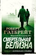 Роберт Гэлбрейт - Смертельная белизна