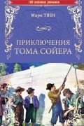 Марк Твен - Приключения Тома Сойера (сборник)