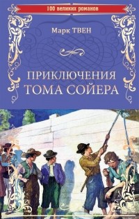 Марк Твен - Приключения Тома Сойера (сборник)