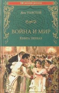 Лев Толстой - Война и мир. Книга 1.