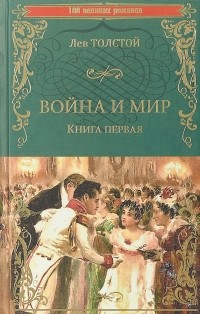 Лев Толстой - Война и мир. Книга 1. Том 1-2