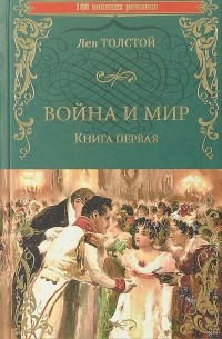 Лев Толстой - Война и мир. Книга 1.