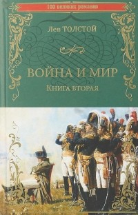 Лев Толстой - Война и мир. Книга 2. Том 3-4