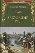 Николай Лесков - Захудалый род (сборник)