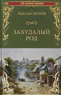 Николай Лесков - Захудалый род (сборник)