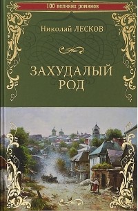 Захудалый род (сборник)