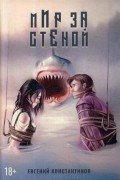 Евгений Константинов - Мир за стеной