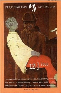 Редакция журнала "Иностранная литература" - Иностранная литература №12 (2000)