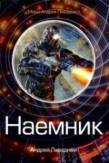 Андрей Ливадный - Наемник