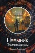 Андрей Ливадный - Наемник. Пламя надежды
