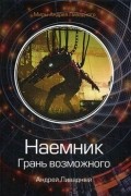 Андрей Ливадный - Наемник. Грань возможного