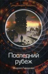 Андрей Ливадный - Последний рубеж