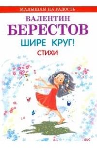 Валентин Берестов - Шире круг!: Стихи
