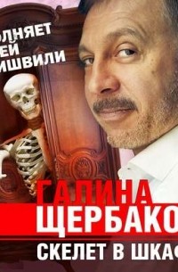 Скелет в шкафу