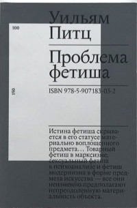 Уильям Питц - Проблема фетиша