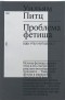 Уильям Питц - Проблема фетиша