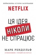 Netflix. Ця ідея ніколи не спрацює