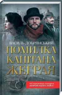 Василь Добрянский - Помилка капітана Жеграя