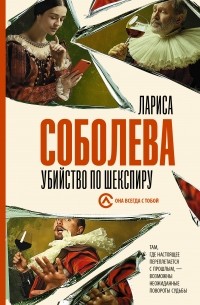 Лариса Соболева - Убийство по Шекспиру