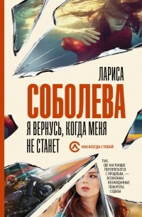 Я вернусь, когда меня не станет