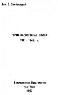 Виктор Замбржицкий - Германо-советская война 1941—1945 гг.