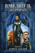 Александр Кирилин - Конец сказки