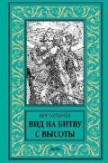 Кир Булычёв - Вид на битву с высоты