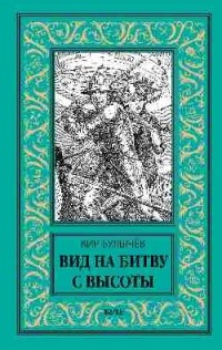 Кир Булычёв - Вид на битву с высоты