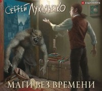 Сергей Лукьяненко - Маги без времени