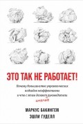  - Это так не работает! Почему большинство управленческих подходов неэффективны и что с этим делают смелые руководители