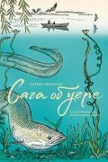 Сага об угре. О связи поколений, любви и дороге домой
