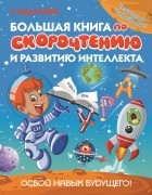 Гюзель Абдулова - Большая книга по скорочтению и развитию интеллекта